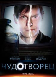 Чудотворец постер к фильму смотреть онлайн на HD Rezka