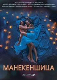 Манекенщица постер к фильму смотреть онлайн на HD Rezka