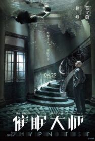 Великий гипнотизёр постер к фильму смотреть онлайн на HD Rezka