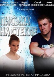 Письма на стекле постер к фильму смотреть онлайн на HD Rezka