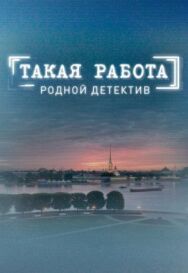 Такая работа постер к фильму смотреть онлайн на HD Rezka
