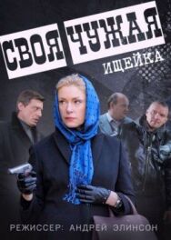 Своя чужая постер к фильму смотреть онлайн на HD Rezka