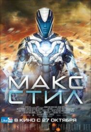 Макс Стил постер к фильму смотреть онлайн на HD Rezka