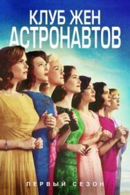 Клуб жён астронавтов постер к фильму смотреть онлайн на HD Rezka