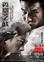 Сражение постер к фильму смотреть онлайн на HD Rezka