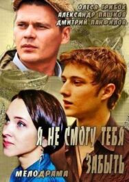 Я не смогу тебя забыть постер к фильму смотреть онлайн на HD Rezka