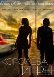 Королева игры постер к фильму смотреть онлайн на HD Rezka