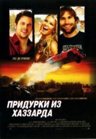 Придурки из Хаззарда постер к фильму смотреть онлайн на HD Rezka