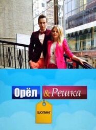 Орел и Решка: Шоппинг постер к фильму смотреть онлайн на HD Rezka