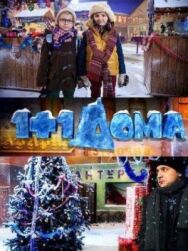 1+1 дома постер к фильму смотреть онлайн на HD Rezka