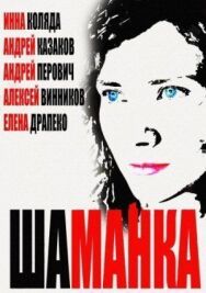 Шаманка постер к фильму смотреть онлайн на HD Rezka