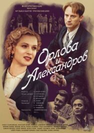 Орлова и Александров постер к фильму смотреть онлайн на HD Rezka