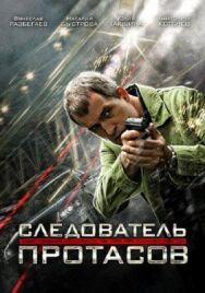 Следователь Протасов постер к фильму смотреть онлайн на HD Rezka