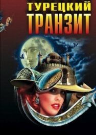 Турецкий транзит постер к фильму смотреть онлайн на HD Rezka