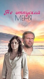 Не отпускай меня постер к фильму смотреть онлайн на HD Rezka