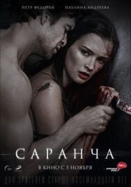 Саранча постер к фильму смотреть онлайн на HD Rezka