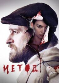 Метод постер к фильму смотреть онлайн на HD Rezka