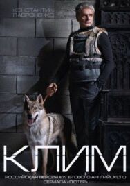 Клим постер к фильму смотреть онлайн на HD Rezka