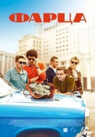 Фарца постер к фильму смотреть онлайн на HD Rezka