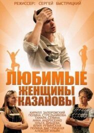 Любимые женщины Казановы постер к фильму смотреть онлайн на HD Rezka
