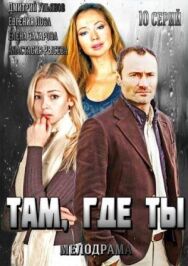 Там, где ты постер к фильму смотреть онлайн на HD Rezka