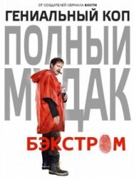 Бэкстром постер к фильму смотреть онлайн на HD Rezka