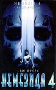 Немезида 4: Ангел смерти постер к фильму смотреть онлайн на HD Rezka