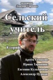Сельский учитель постер к фильму смотреть онлайн на HD Rezka