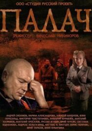 Палач постер к фильму смотреть онлайн на HD Rezka