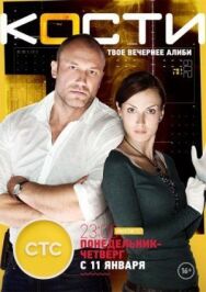 Кости постер к фильму смотреть онлайн на HD Rezka