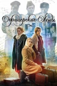 Офицерские жены постер к фильму смотреть онлайн на HD Rezka