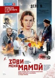 Зови меня мамой постер к фильму смотреть онлайн на HD Rezka