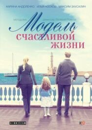 Модель счастливой жизни постер к фильму смотреть онлайн на HD Rezka