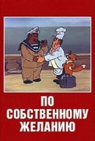 По собственному желанию постер к фильму смотреть онлайн на HD Rezka