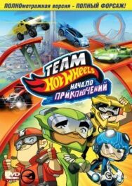 Hot Wheels: Начало приключений постер к фильму смотреть онлайн на HD Rezka
