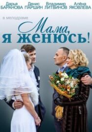 Мама, я женюсь! постер к фильму смотреть онлайн на HD Rezka