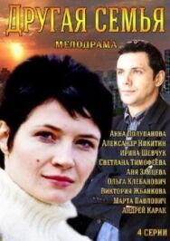 Другая семья постер к фильму смотреть онлайн на HD Rezka
