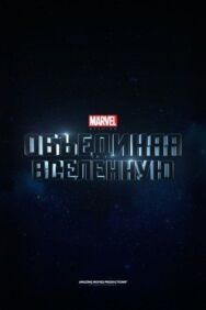 Marvel Studios: Объединяя вселенную постер к фильму смотреть онлайн на HD Rezka