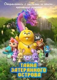 Тайна затерянного острова постер к фильму смотреть онлайн на HD Rezka