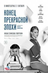 Конец прекрасной эпохи постер к фильму смотреть онлайн на HD Rezka