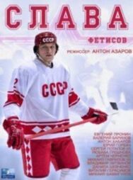 Слава постер к фильму смотреть онлайн на HD Rezka