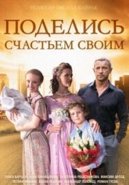 Поделись счастьем своим постер к фильму смотреть онлайн на HD Rezka