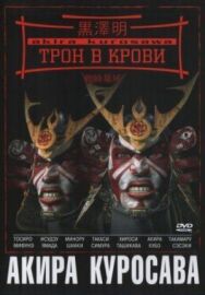 Трон в крови постер к фильму смотреть онлайн на HD Rezka