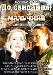 До свидания, мальчики постер к фильму смотреть онлайн на HD Rezka