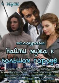 Найти мужа в большом городе постер к фильму смотреть онлайн на HD Rezka