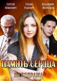Память сердца постер к фильму смотреть онлайн на HD Rezka