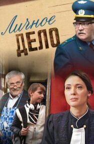 Личное дело постер к фильму смотреть онлайн на HD Rezka