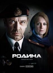 Родина постер к фильму смотреть онлайн на HD Rezka