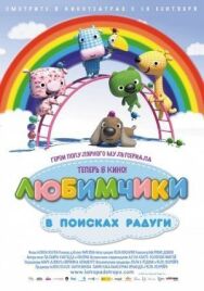 Любимчики в поисках радуги постер к фильму смотреть онлайн на HD Rezka