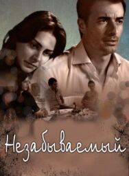 Незабываемый постер к фильму смотреть онлайн на HD Rezka